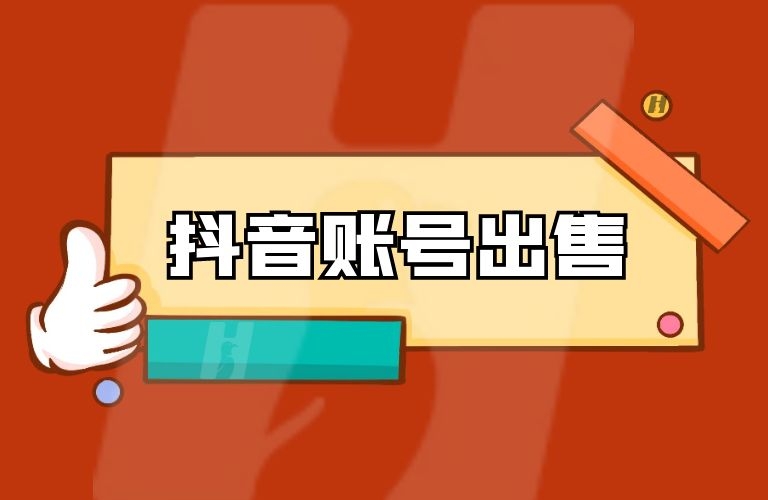 3、抖音小号出售：哪里可以交易抖音号？ 