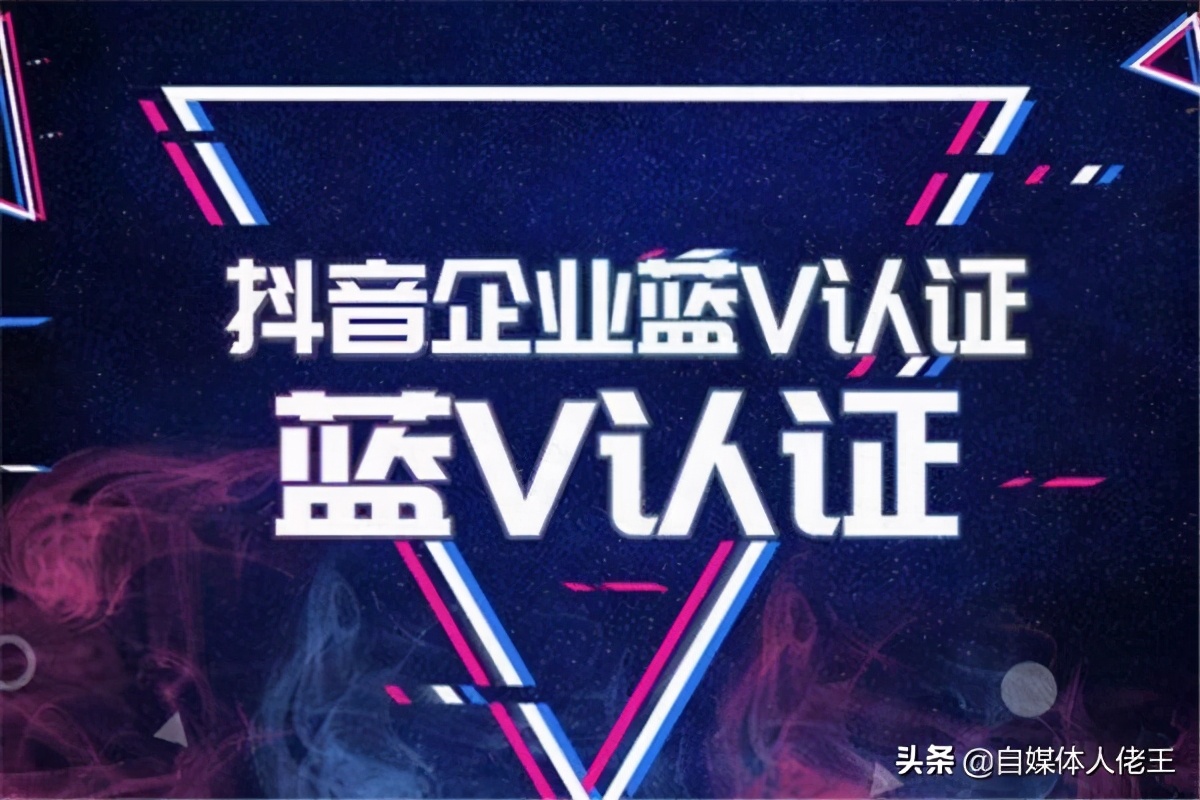 2、抖音蓝V交易：如何通过抖音蓝V认证为他人赚钱？ 