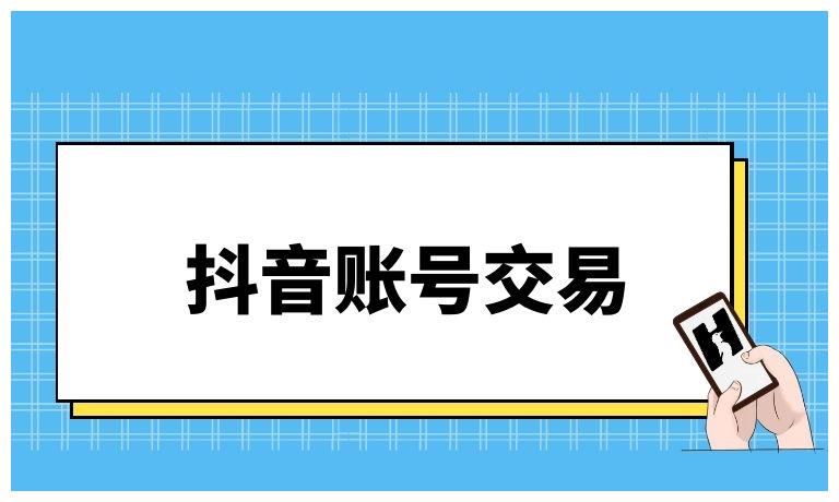 1、抖音账号购买新账号：交易抖音需要注意什么？ 