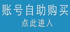 安全靠谱的账号在线购买交易平台